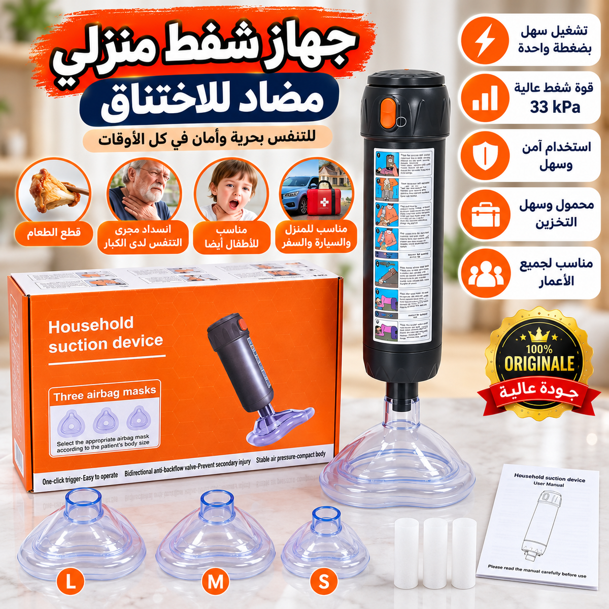 جهاز مضاد للاختناق للطوارئ